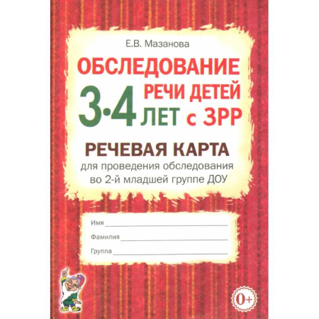 Общественные и гуманитарные науки, книга Обследование речи детей 3-4 лет с ЗРР. Речевая карта для проведения обследования во 2-й младшей группе ДОУ