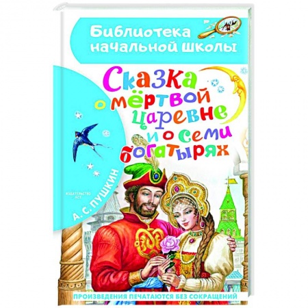 Сказки, книга Сказка о мёртвой царевне и о семи богатырях