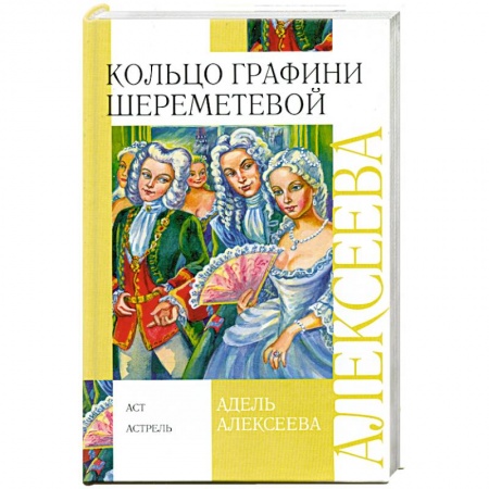 Книги, книга Кольцо графини Шереметевой