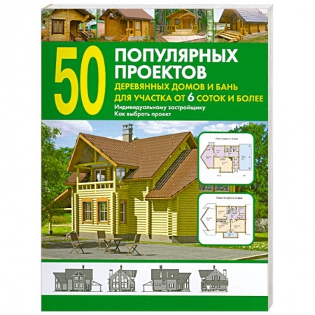 Книги, книга 50 популярных проектов деревянных домов и бань для участка от 6 соток и более