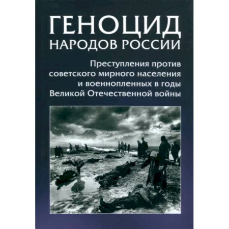 От Руси до России, книга Геноцид народов России. Преступления против советского мирного населения и военнопленных в годы ВОВ