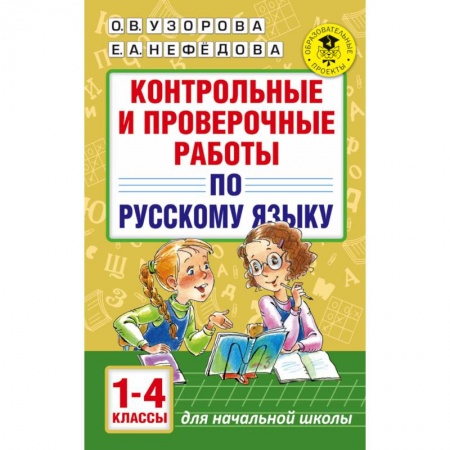 Школьникам и абитуриентам, книга Контрольные и проверочные работы по русскому языку. 1-4 классы