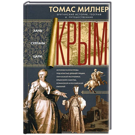 книга Крым. Ханы, султаны, цари. История полуострова под властью Древней Греции, Генуэзской республики с доставкой по Франции История войн, книга Крым. Ханы, султаны, цари. История полуострова под властью Древней Греции, Генуэзской республики