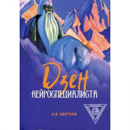 Общественные и гуманитарные науки, книга Дзен нейроспециалиста