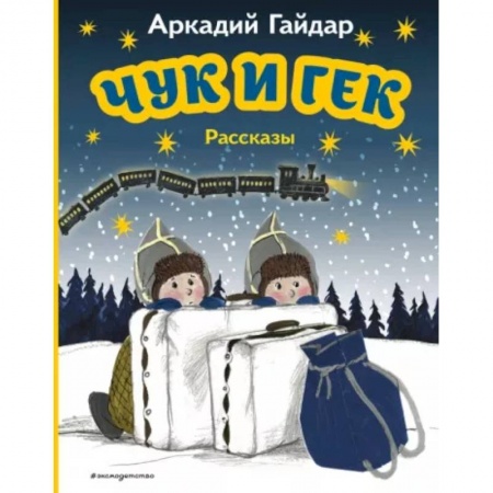 Проза для детей, книга Чук и Гек