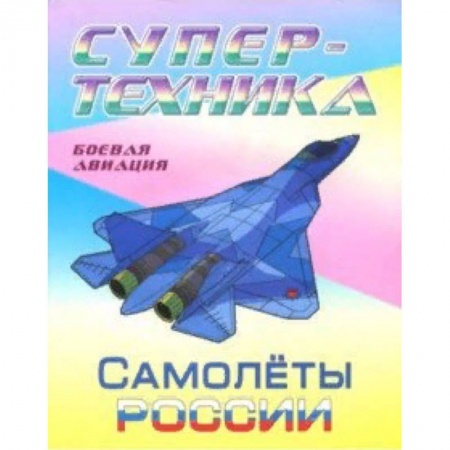 Досуг, творчество и кулинария, книга Раскраска 'Самолеты России'