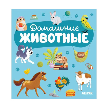 Книги для самых маленьких (0-3 года), книга Домашние животные
