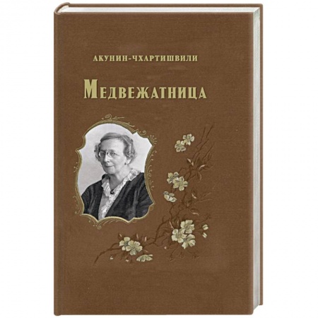 Классика, современная литература, книга Медвежатница