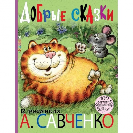 Книги, книга Добрые сказки. Рисунки А. Савченко