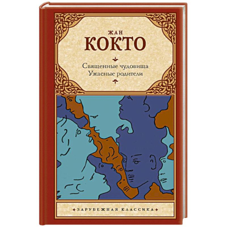 Классика, современная литература, книга Священные чудовища. Ужасные родители
