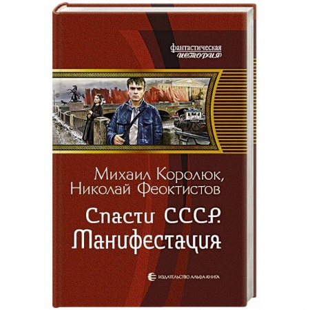 Фантастика, фэнтези, книга Спасти СССР. Манифестация