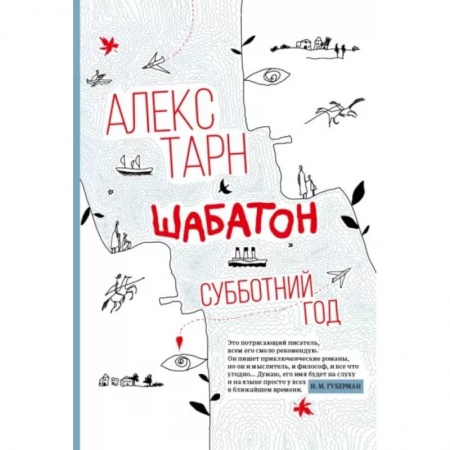 Классика, современная литература, книга Шабатон: субботний год