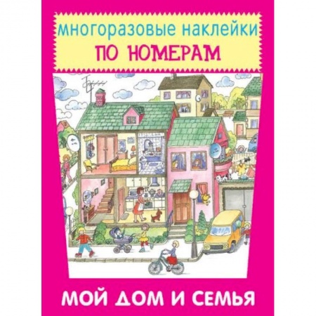 Досуг, творчество и кулинария, книга Мой дом и семья