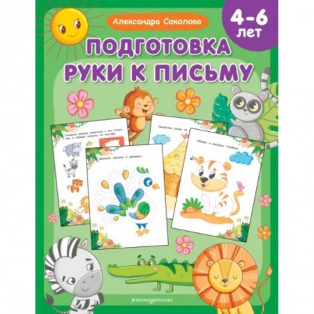 Дошкольникам, книга Подготовка руки к письму