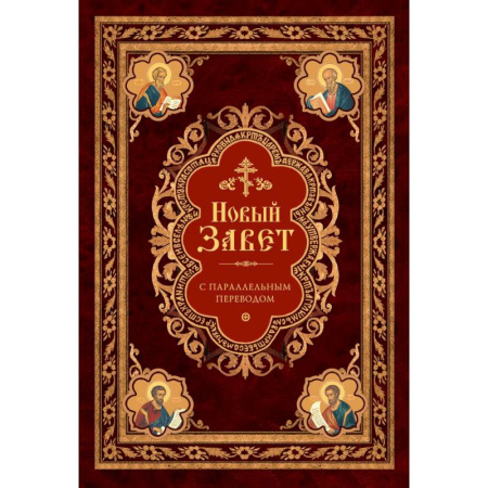 Христианство, книга Новый Завет: с параллельным переводом (на церковнославянском и русском языках)