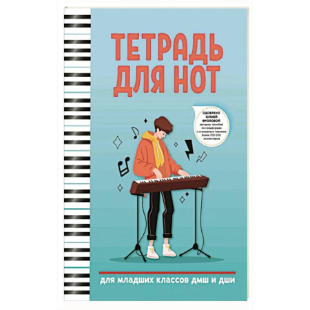 Музыкальная школа, книга Тетрадь для нот: для младших классов ДМШ и ДШИ