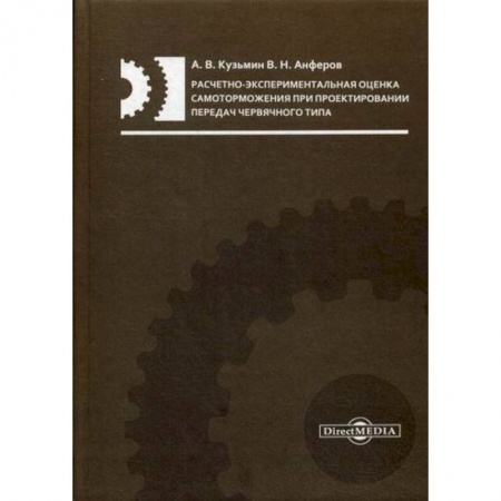 Технические науки. Транспорт, книга Расчетно-экспериментальная оценка самоторможения при проектировании передач червячного типа