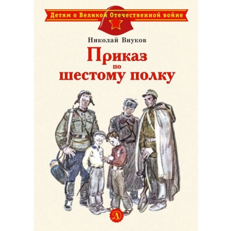 Проза для детей, книга Приказ по шестому полку