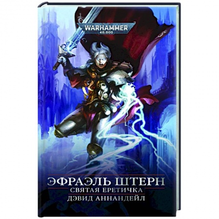 Фантастика, фэнтези, книга Эфраэль Штерн. Святая еретичка