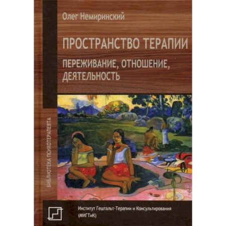 Специальная медицина, книга Пространство терапии. Переживание, отношение, деятельность