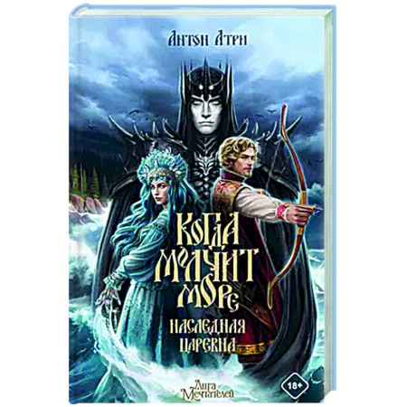 Фантастика, фэнтези, книга Когда молчит море: Наследная Царевна