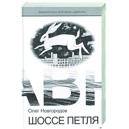 Фантастика, фэнтези, книга Шоссе петля
