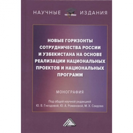Экономика, книга Новые горизонты сотрудничества России и Узбекистана на основе реализации национальных проектов и национальных программ: Монография