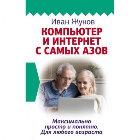 Книги, книга Компьютер и Интернет с самых азов. Максимально просто и понятно. Для любого возраста