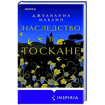 Наследство в Тоскане