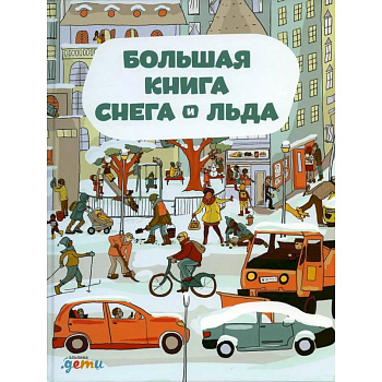 Большая книга снега и льда
