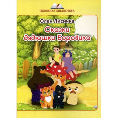 Классика, современная литература, книга Сказки дядюшки Боровика