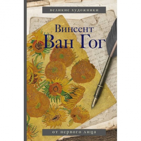 Мемуары, биографии, книга Ван Гог