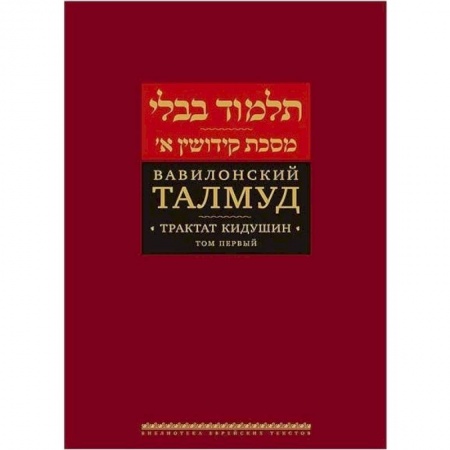 Иудаизм, книга Вавилонский Талмуд. Трактат Кидушин. Том 1