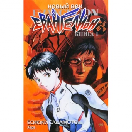 Развлечения. Праздники. Юмор, книга Новый век. Евангелион. Книга 1