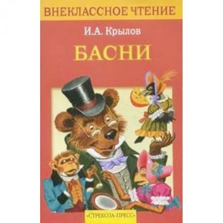 Книги для дошкольников (4-6 лет), книга Басни