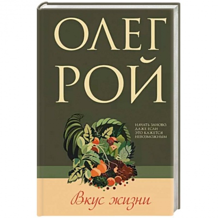 Любовный роман, книга Вкус жизни