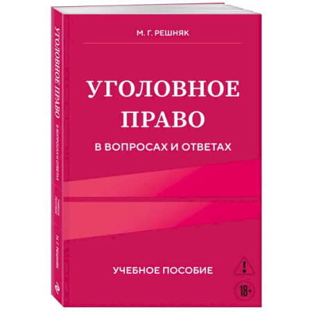Студентам и аспирантам, книга Уголовное право в вопросах и ответах. Учебное пособие