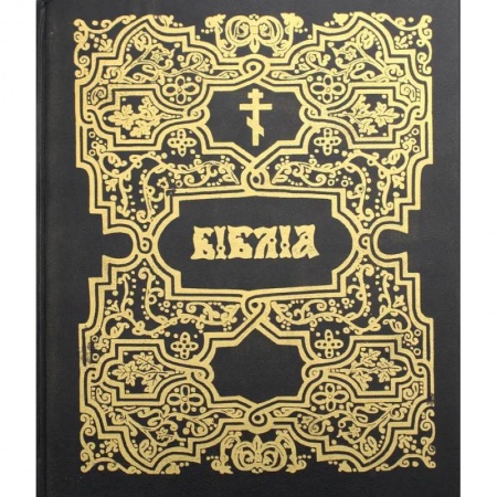 Православие, книга Библия (репринтное издание)