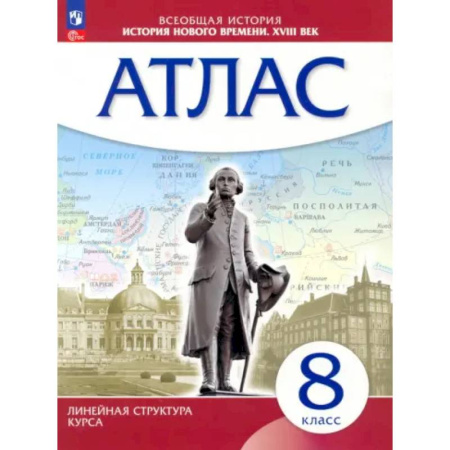Школьникам и абитуриентам, книга История нового времени. XVIII в. 8 класс. Атлас. Линейная структура курса. ФГОС