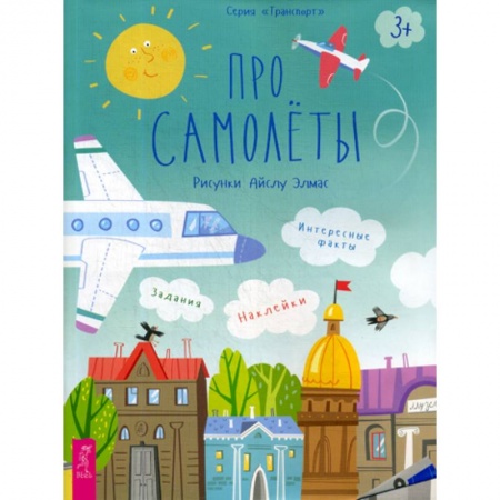 Познавательная литература, книга Про самолеты