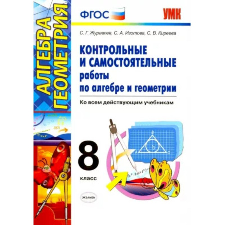 Школьникам и абитуриентам, книга Алгебра. Геометрия. 8 класс. Контрольные и самостоятельные работы. ФГОС