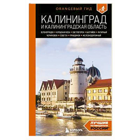 Путеводители по странам, книга Калининград и Калининградская область: Зеленоградск, Куршская коса, Светлогорск, Балтийск, Янтарный, Черняховск, Советск, Правдинск, Железнодорожны