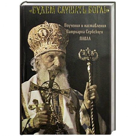 Книги, книга Будем слушать Бога!  Поучения и наставления Патриарха Сербского Павла