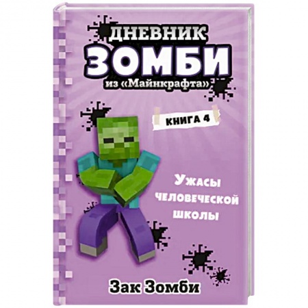 Проза для детей, книга Дневник Зомби из «Майнкрафта». Книга 4. Ужасы человеческой школы