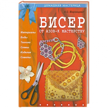 Книги, книга Бисер.От азов-к мастерству