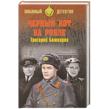 Детективы, триллеры, книга Черный кот на рояле