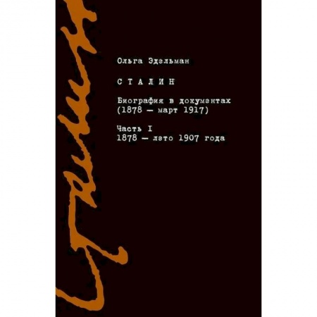 Мемуары, биографии, книга Сталин. Биография в документах. 1878 — март 1917. В 2-х частях. Часть I. 1878 — лето 1907 года