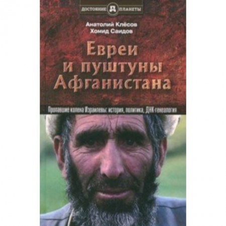 Общественные и гуманитарные науки, книга Евреи и пуштуны Афганистана. Пропавшие колена Израилевы. История, политика и ДНК-генеалогия