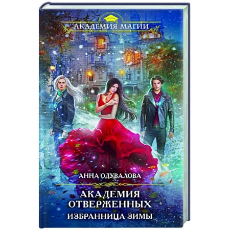 Фантастика, фэнтези, книга Академия отверженных. Избранница зимы