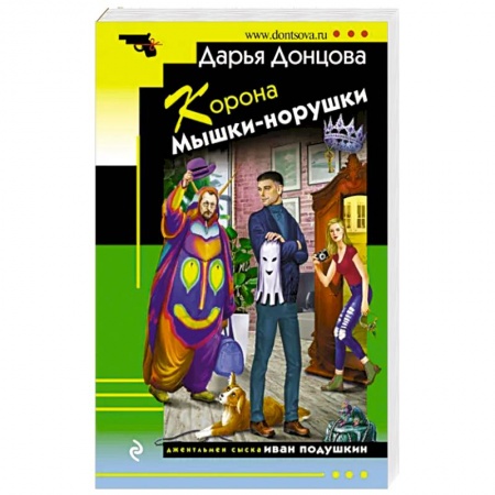 Детективы, триллеры, книга Корона Мышки-норушки